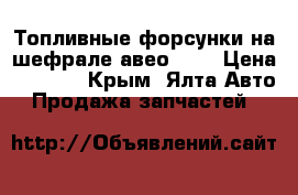 Топливные форсунки на шефрале авео 1.6 › Цена ­ 3 000 - Крым, Ялта Авто » Продажа запчастей   